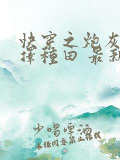 快穿之炮灰她选择种田 最新章节