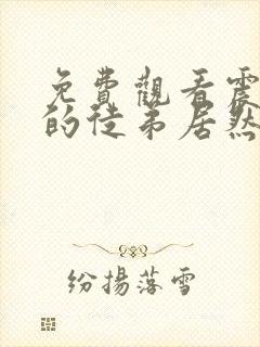 免费观看震惊我的徒弟居然是女帝