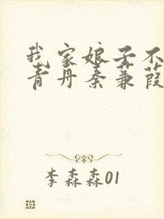 我家娘子不对劲青舟秦蒹葭