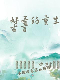 好看的重生宠文古言