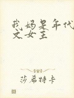 我妈是年代后妈文女主