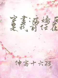 穿书:病娇反派是我前任在线阅读