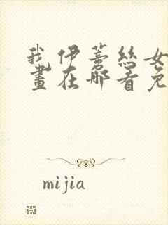 我伊蒂丝女皇漫画在哪看免费