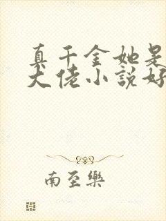 真千金她是全能大佬小说好看么