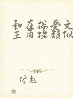 和在总受文里抢主角攻类似快穿小说