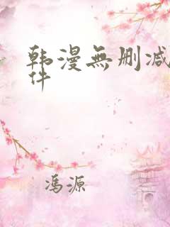 韩漫无删减版软件