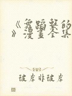 《舞蹈系的学姐》漫画全集