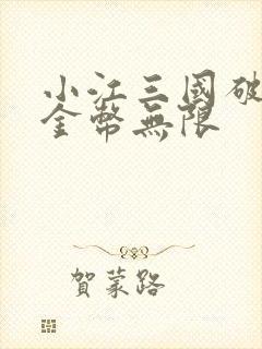 小江三国破解版金币无限