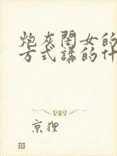 炮灰闺女的生存方式讲的什么