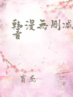 韩漫无删减在哪看