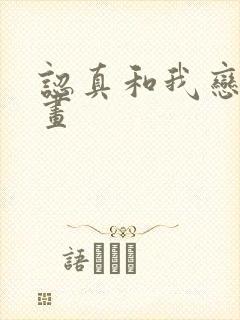 认真和我恋爱漫画