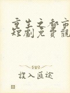 重生之都市天尊短剧免费观看全集