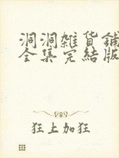 洞洞杂货铺免费全集完结版