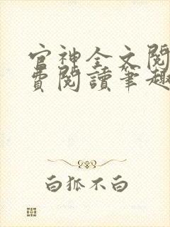 官神全文阅读免费阅读笔趣阁