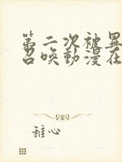 第二次被异世界召唤动漫在线观看