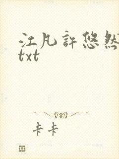 江凡许悠然免费txt