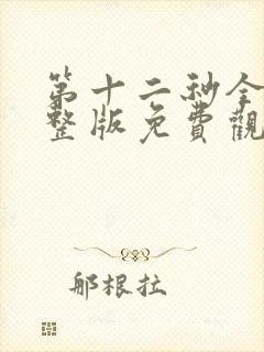 第十二秒全集完整版免费观看