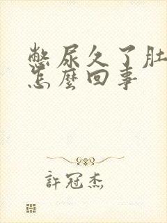 憋尿久了肚子疼怎么回事