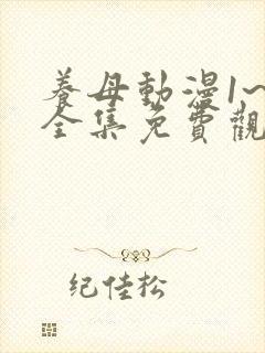 养母动漫1~6全集免费观看