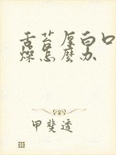 舌苔厚白口干舌燥怎么办