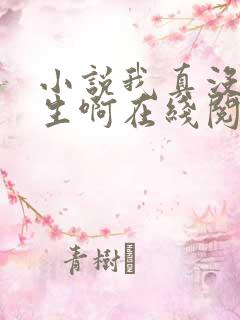 小说我真没想重生啊在线阅读