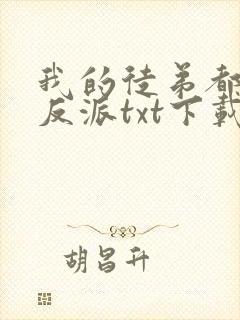 我的徒弟都是大反派txt下载无错