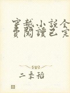 穿越小说全文免费阅读已完结小说