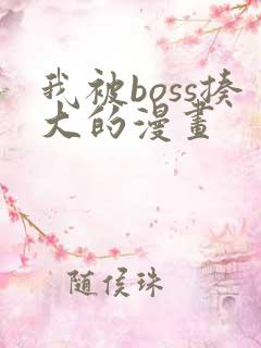 我被boss揍大的漫画