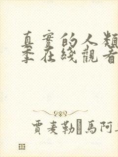 真实的人类第一季在线观看免费高清