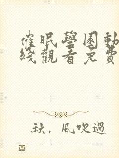 催眠学园动漫在线观看免费完整版