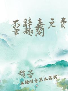 不辞春免费阅读笔趣阁