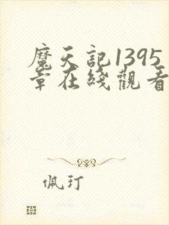 魔天记1395章在线观看