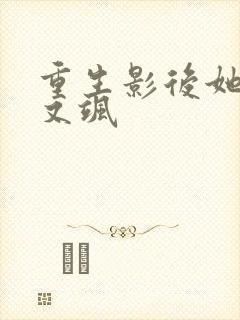 重生影后她又美又飒