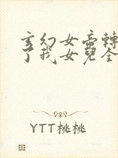 玄幻女帝转生成了我女儿全集免费观看