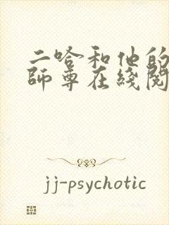 二哈和他的白猫师尊在线阅读小说