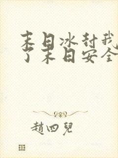 末日冰封我打造了末日安全屋小说