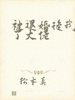 被退婚后我嫁给了大佬