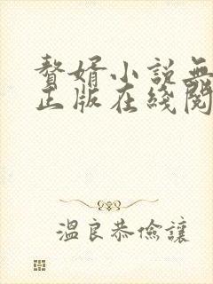 赘婿小说无删减正版在线阅读