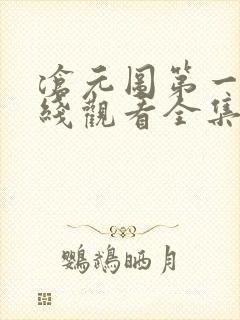 沧元图第一季在线观看全集免费高