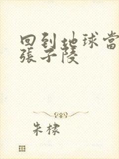 回到地球当神棍张子陵