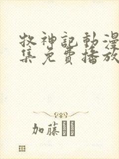 牧神记动漫46集免费播放