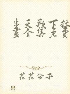 步天歌下拉式漫画全集免费