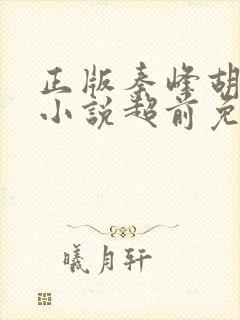 正版秦峰胡佳云小说超前免费阅读