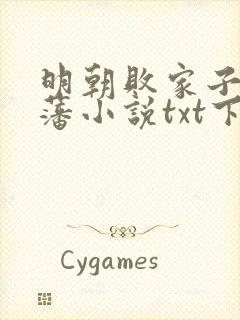 明朝败家子方继藩小说txt下载