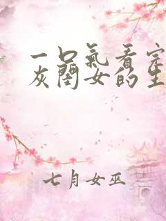 一口气看完《炮灰闺女的生存方式》