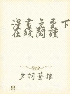 漫画免费下拉式在线阅读