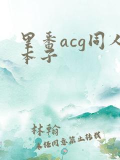 里番acg同人本子