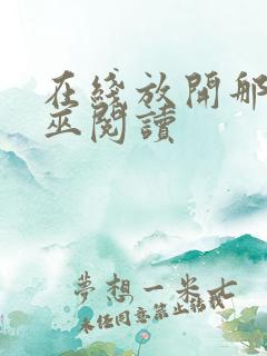 在线放开那个女巫阅读