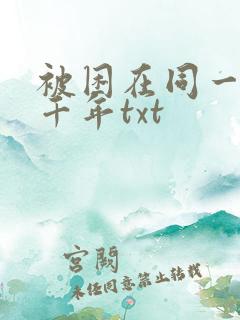 被困在同一天一千年txt