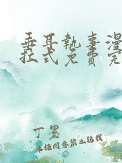 垂耳执事漫画下拉式免费完整版